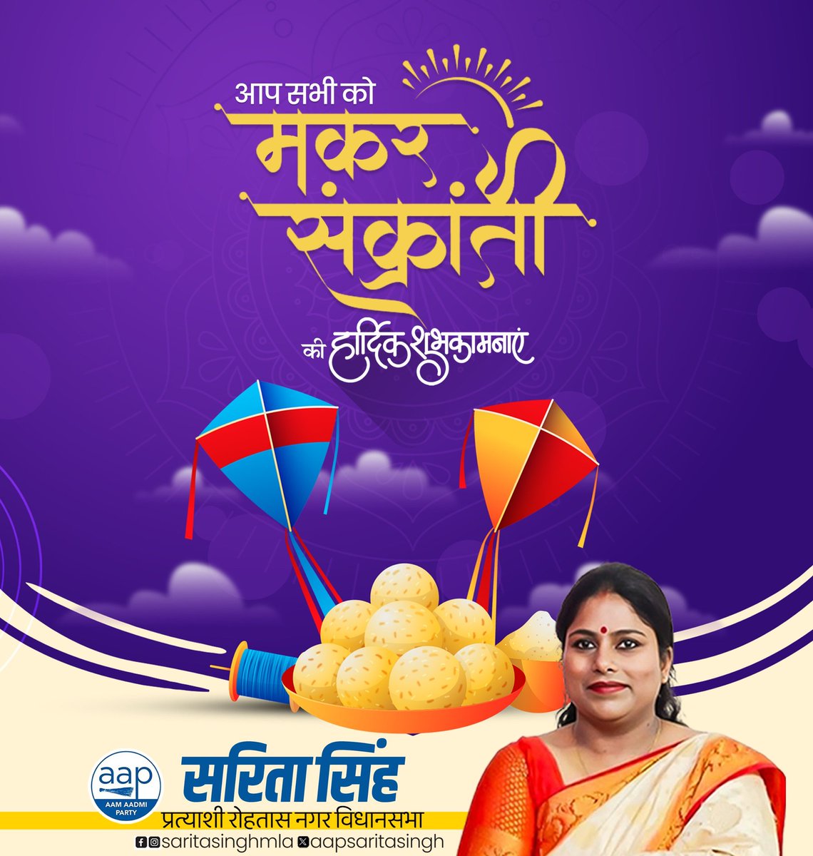 AapsaritaSingh's tweet photo. आप सभी को दान-धर्म, आस्था, प्रेम व समरसता के पावन पर्व मकर संक्रांति की हार्दिक शुभकामनाएं। परमपिता परमात्मा से कामना है कि खुशियों का यह पर्व आप सभी के जीवन में सुख-समृद्धि और नई उमंग लेकर आए।

#MakarSankranti
#makarsankranti2025 https://t.co/NFgxM9pxnk