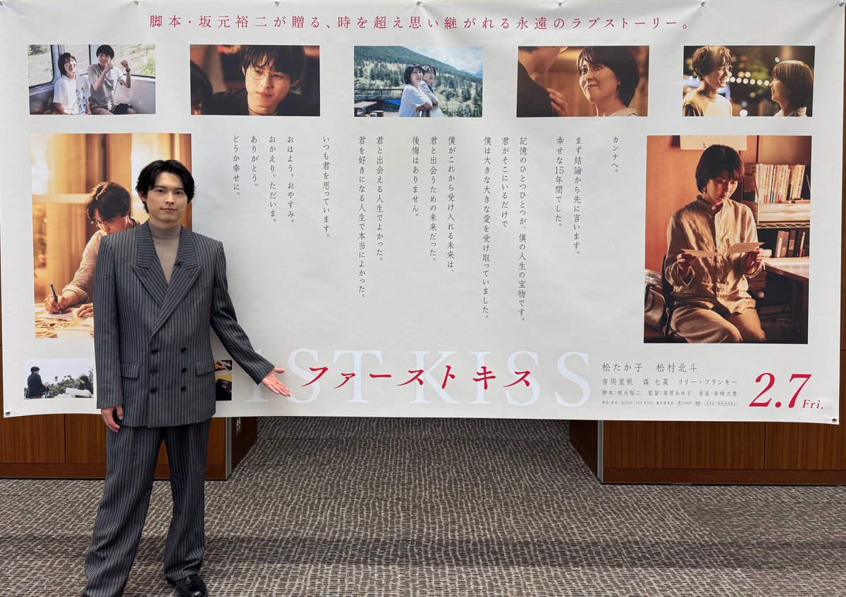 STARTO_INT's tweet photo. SixTONES 松村北斗
2月7日公開の映画『ファーストキス　1ST KISS』完成披露舞台挨拶に出席！

Hokuto Matsumura of SixTONES celebrates the completion of his newest feature film "1st Kiss" at a special stage greeting event! In theaters February 7th (Fri).

SixTONES松村北斗出席了最新出演電影《1st Kiss》的完成披露試映會！電影將於 2月7日（星期五）在日本上映。

#松村北斗 #HokutoMatsumura 
#SixTONES @SixTONES_SME
