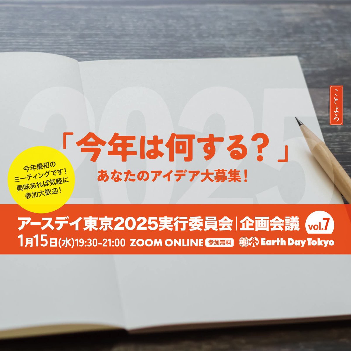 \\どなたでも参加大歓迎//
アースデイ東京2025実行委員会会議vol.7
日時：2025年1月15日（水）19:30-21:30
 @オンラインzoom 、参加費無料

初めてのご参加も大歓迎！お待ちしています！

お申し込み、詳細はこちらから
pro.form-mailer.jp/fms/3dc108a629…
