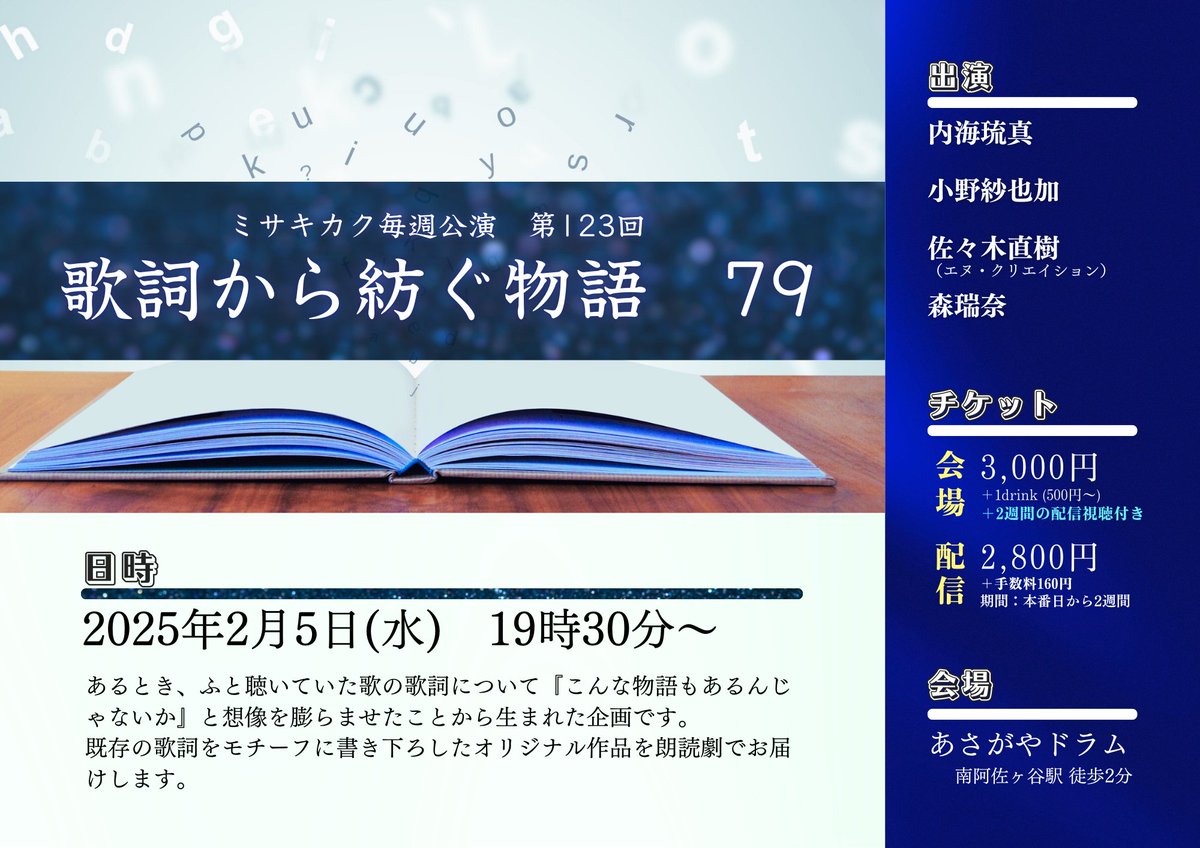33kikaku's tweet photo. お待たせしました。 #ミサキカク毎週公演 2月5日上演回の会場チケット・配信チケットの受付を開始いたしました。
#歌詞から紡ぐ物語 の上演です。

【出演】
内海琉真さん　@ryu_ma1123
小野紗也加さん　@skyso27
佐々木直樹さん　@ohsazaki
森瑞奈さん

【URL】
●公演詳細はこちら
https://t.co/PDIanHTynq

●この回の［会場予約］はこちら
https://t.co/RaHiI2c9Sh

●この回の［配信購入］はこちら
https://t.co/rejtvlSh6I

【会場特典】
①会場観覧のお客様も配信映像をご覧いただけるようになりました。
複数台カメラによる映像を終演後もお楽しみいただけます！
②会場限定でブロマイド販売を行います。当日の衣装とライブハウスのLED照明を使用した限定ブロマイドです。記念にお買い求めください！

＝＝＝＝＝＝＝＝

【過去公演の配信映像販売中】
毎週公演の配信映像を販売しています。
こちらからお買い求めください。

- 2022年上演回 -
https://t.co/VnLHdWtUSZ

- 2023年上演回 -
https://t.co/RTv5F7rzWa