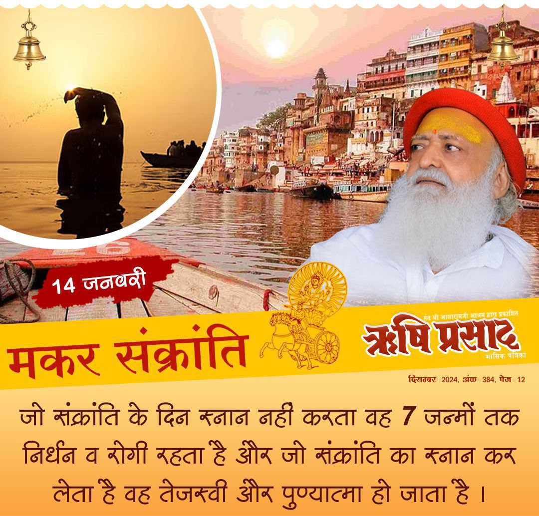 SKOfficial1369's tweet photo. #मकर_संक्रांति &amp; Uttarayan is considered to be significance for #सूर्य_उपासना . Sant Shri Asharamji Bapu says that Japa of various names of #भगवान_सूर्य , offering libation to him &amp; praying to him with specific mantras destroy all evil influence &amp; accords religious merits. https://t.co/0xUnjnsabi