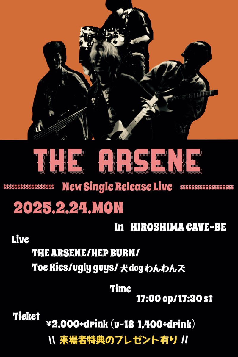 \\情報解禁//

『THE ARSENE  New Single Release Live』

2025.2.24.MON   17:00 op/17:30 st
HIROSHIMA CAVE-BE

Live
THE ARSENE/HEP BURN/
Toe Kics/ugly guys/犬dogわんわん

Ticket
¥2,000+drink (u-18 ¥1,400+drink)
\\来場者特典のプレゼント有り//

#広島 #インディーズバンド #新曲リリース