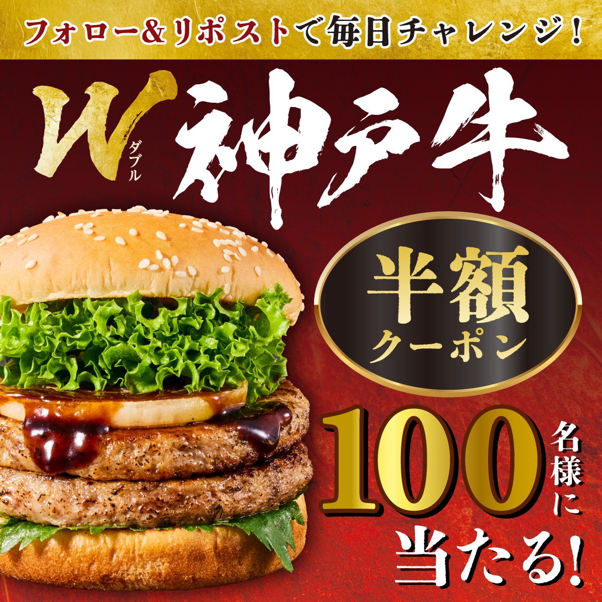 Freshness_1992's tweet photo. ＼\ ダブルで超贅沢体験 /／

1️⃣0️⃣0️⃣名様に
半額クーポン当たる🎯
＃W神戸牛バーガーキャンペーン

神戸牛パティが2枚！
超リッチ✌ボリューム満点😋
W神戸牛バーガー登場🐂

① @Freshness_1992 をフォロー
②この投稿をリポスト🔁
③当選者には後日DMが届く！

商品詳細は☟
https://t.co/soqKqBOfLa https://t.co/JdMwIvT6HL