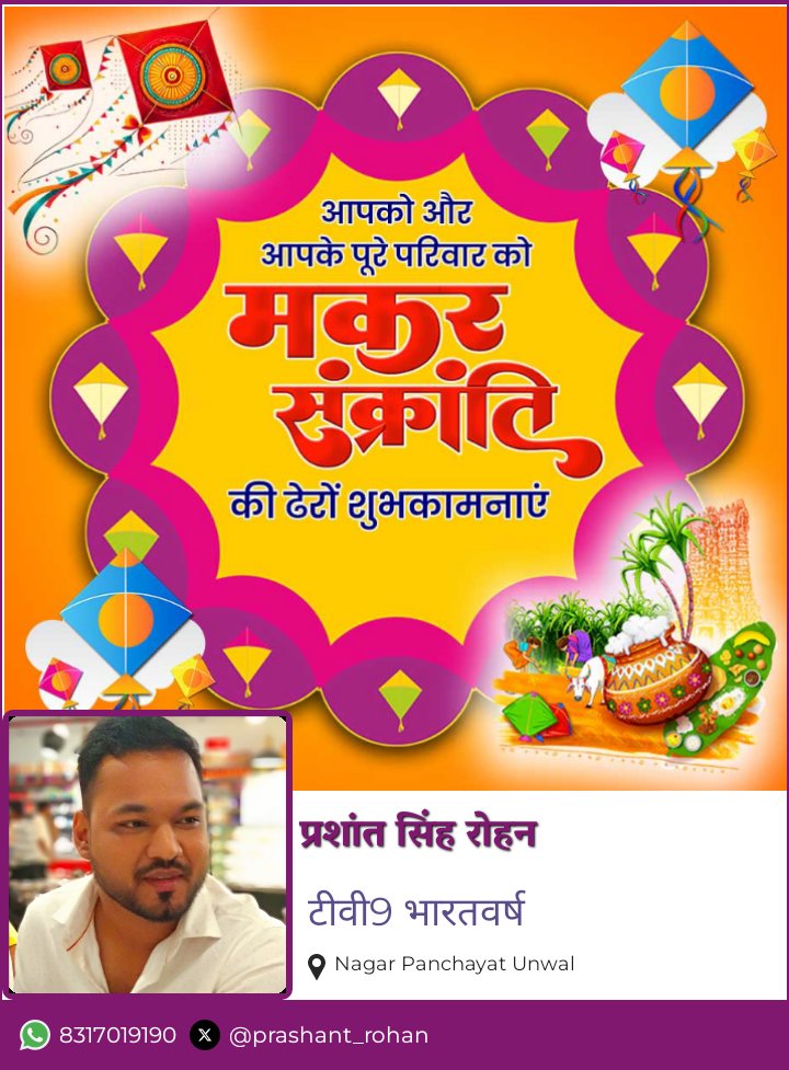 prashant_rohan's tweet photo. भगवान सूर्य की आराधना का महापर्व मकर संक्रांति की आपको और आपके पूरे परिवार को ढेरों बधाई और शुभकामनाएं।।। #makarsankranti2025 https://t.co/jPMNWiFyn2
