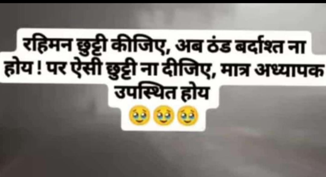 priyu5794's tweet photo. रहिमन छुट्टी कीजिए, अब ठंड बर्दास्त ना होए। पर ऐसी छुट्टी ना दीजिए, मात्र अध्यापक उपस्थित होय।। https://t.co/v5PGBW05j3