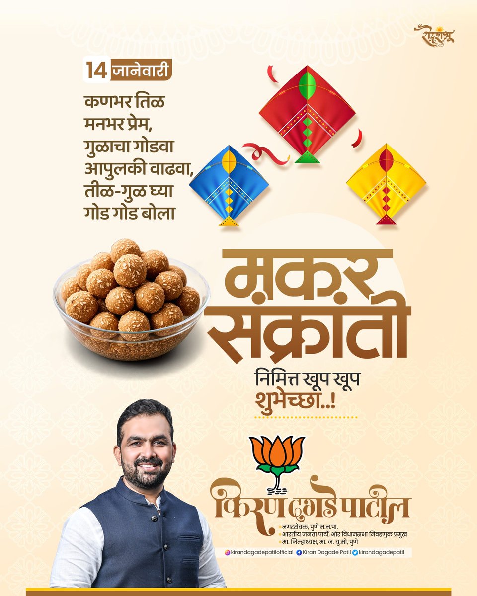 आनंद, उत्साह आणि समृद्धीचे प्रतीक असलेला मकर संक्रांत हा सण सर्व नैराश्य आणि वाईट प्रवृत्ती दूर करून आपल्या सर्वांच्या आयुष्यात नवचैतन्य घेऊन येवो, हीच सदिच्छा ! मकर संक्रांतीच्या आपणांस आणि आपल्या कुटुंबियांस हार्दिक शुभेच्छा !

#MakarSankranti #makarsankranti2025