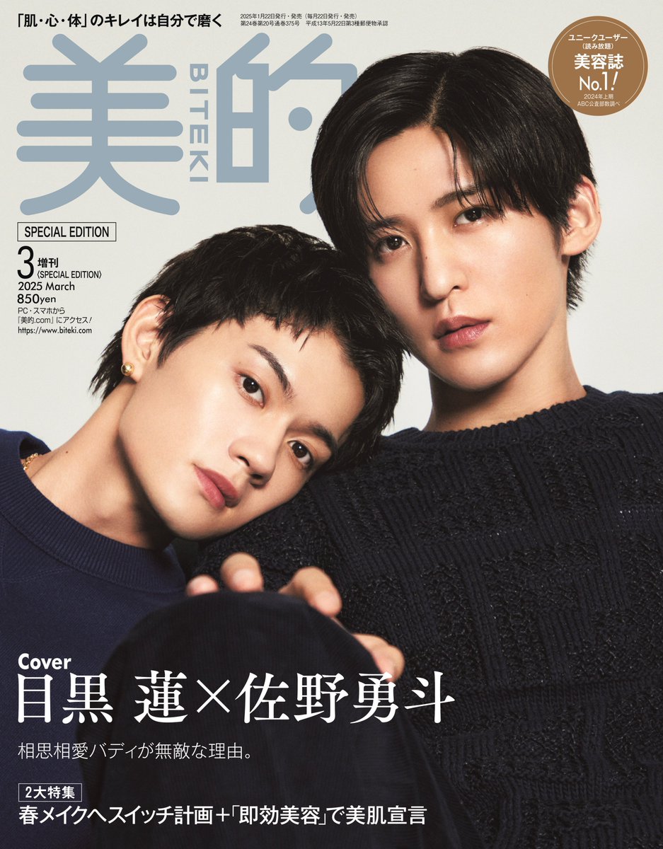 oricon's tweet photo. 目黒蓮＆佐野勇斗『美的』で
美容雑誌2ショット初表紙❗️

劇場版『トリリオンゲーム』主演2人の
信頼、尊敬、絆を深掘り🔎

2人だけで食事も🍴✨️
「目黒エキスを大量摂取」
「共感できる部分が多いよね」

佐野が目黒に怒られて買った意外なモノは❓️
https://t.co/9h0XBfmUiA

#目黒蓮 #佐野勇斗 https://t.co/tS9mQUW7r2