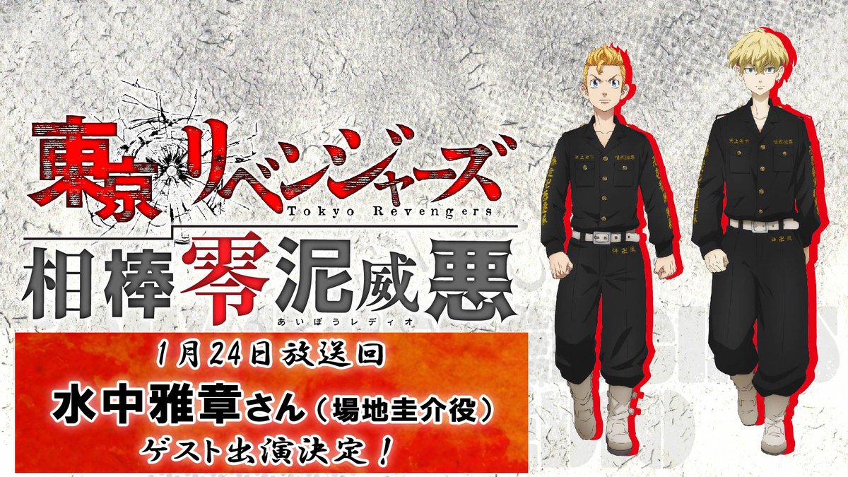 東京リベンジャーズ 相棒零泥威悪』 📻 #水中雅章 さんゲスト出演決定