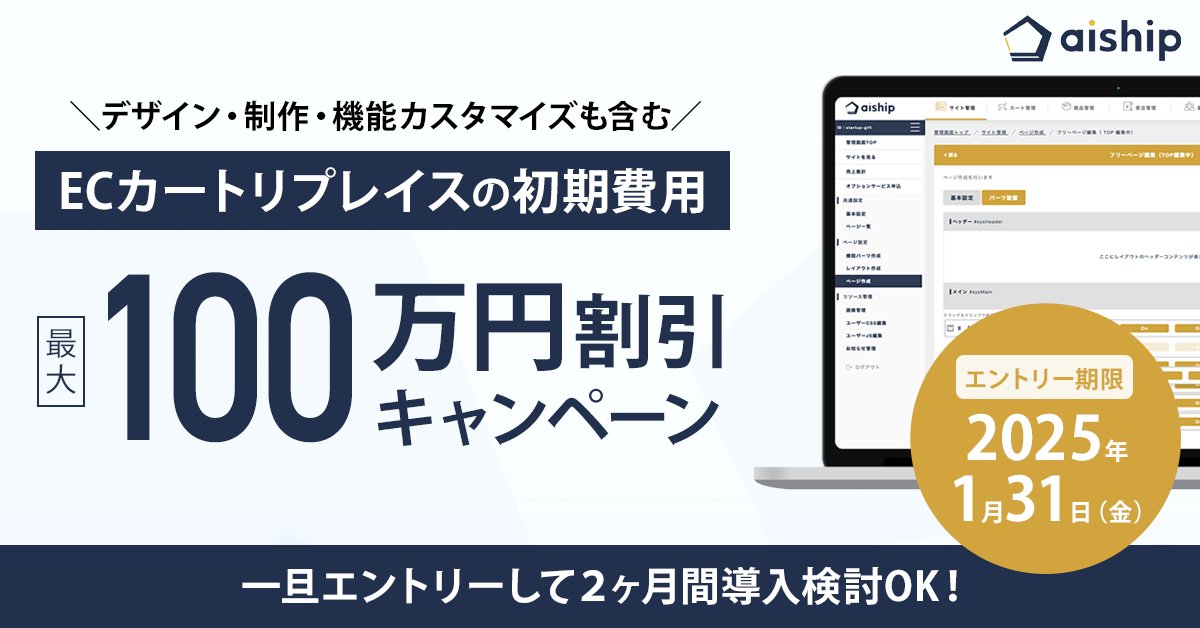 aiship_r's tweet photo. ＼1月31日までの期間限定／
ECカートリプレイスの初期費用最大100万円割引キャンペーン実施中！🎊

▼詳細・エントリーはこちらから
https://t.co/k5F77rBMoQ

▼こんな方におすすめ
✅ eギフトや店舗受取など新たなプロモーション機能が足りない

✅送り状発行などバックヤードの運用を自動化したい https://t.co/UrFjTW7Qjq