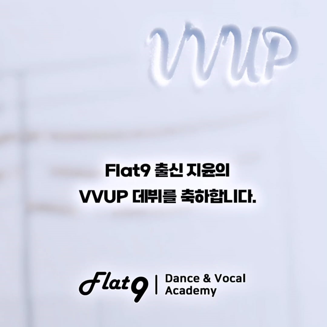flat9_official's tweet photo. [플랫나인 출신 VVUP (비비업) 지윤 데뷔]

플랫나인 출신 지윤 학생이 VVUP의 네번째 멤버로 데뷔를 하게 되었습니다.
지윤이의 데뷔를 축하하고 많은 팬들의 사랑을 받는 아티스트로 성장하길 바라고 항상 응원하겠습니다❤

*2025년에는 지윤(비비업), 세환(POLARIX), 현준(NouerA)을 비롯하�� 아직 공개되지 않은 원생들까지 대거 데뷔를 앞두고 있습니다:)

앞으로도 더 많은 플랫나인은 원생분들이 꿈에 다가갈 수 있도록 체계적인 교육과 다채로운 오디션 기회들 제공하며 서포트하겠습니다!:)

#비비업 #비비업지윤 #비비업데뷔 #VVUP #VVUP지윤 #VVUP데뷔 #걸그룹 #데뷔 #지윤 #jiyoon #플랫나인 #flat9 #오디션학원