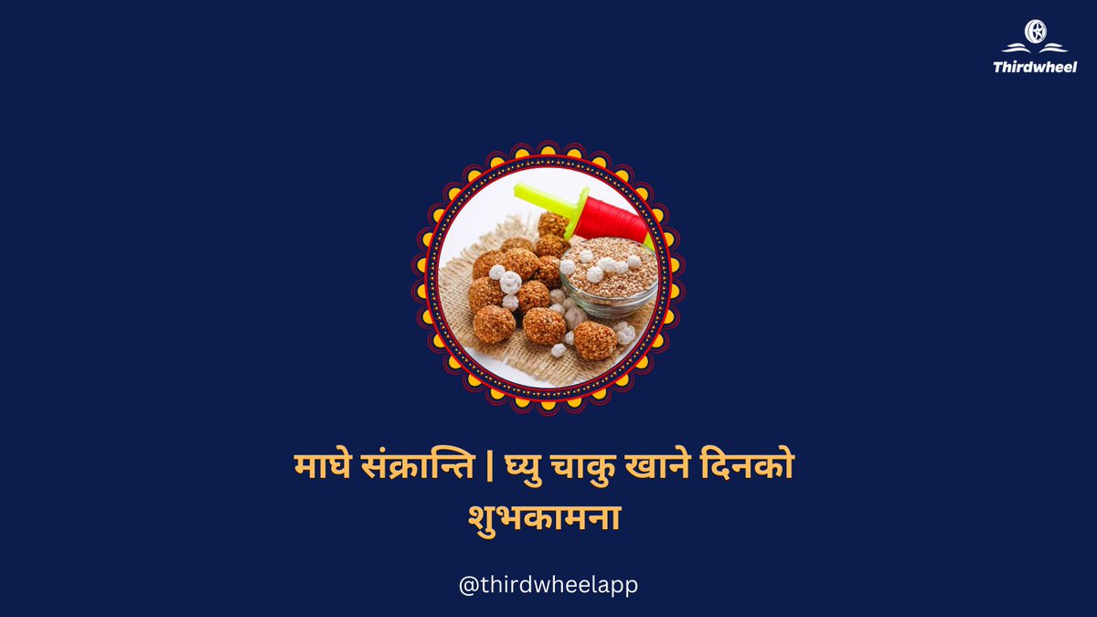 thirdwheelnepal's tweet photo. माघे सङ्क्रान्ति २०८१ को  हजुरहरु सम्पूर्णलाई शुभकामना !!
#thirdwheelapp #MagheSankranti #celebration #happy https://t.co/AMVEm9mnKB