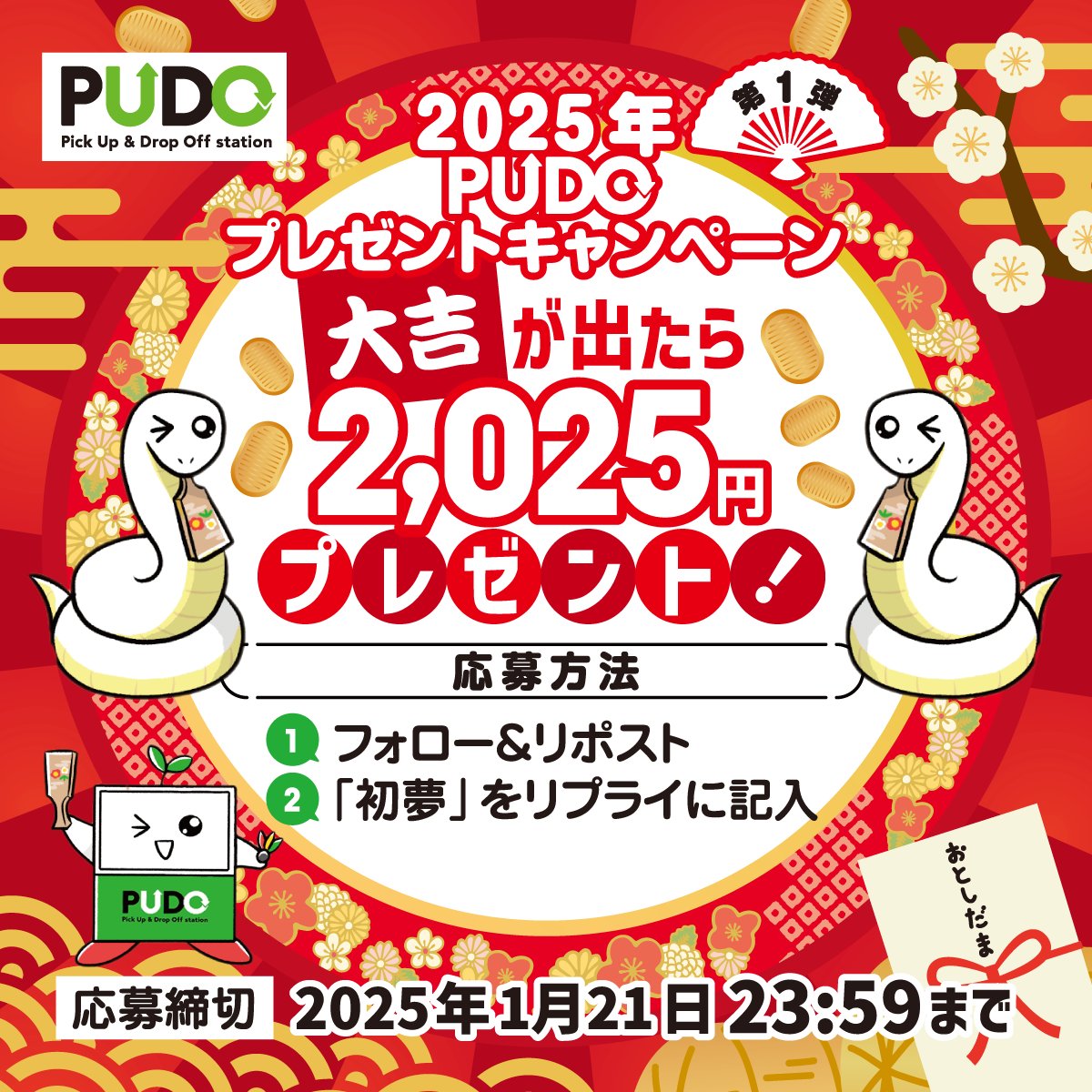 PUDO_Station's tweet photo. 🎉2025年 PUDOプレゼントキャンペーン 第1弾🎁
最大2025円分のデジタルギフトがその場で当たる💰(総額2万円分)

本年もPUDOをよろしくお願いいたします🙇✨
【応募方法】 
❶本投稿をフォロー＆リポスト 
❷初夢をリプライで記入

2025年1月21日（火）23:59〆
リプ欄のリンクから抽選に参加👇 https://t.co/0OciIshuzc