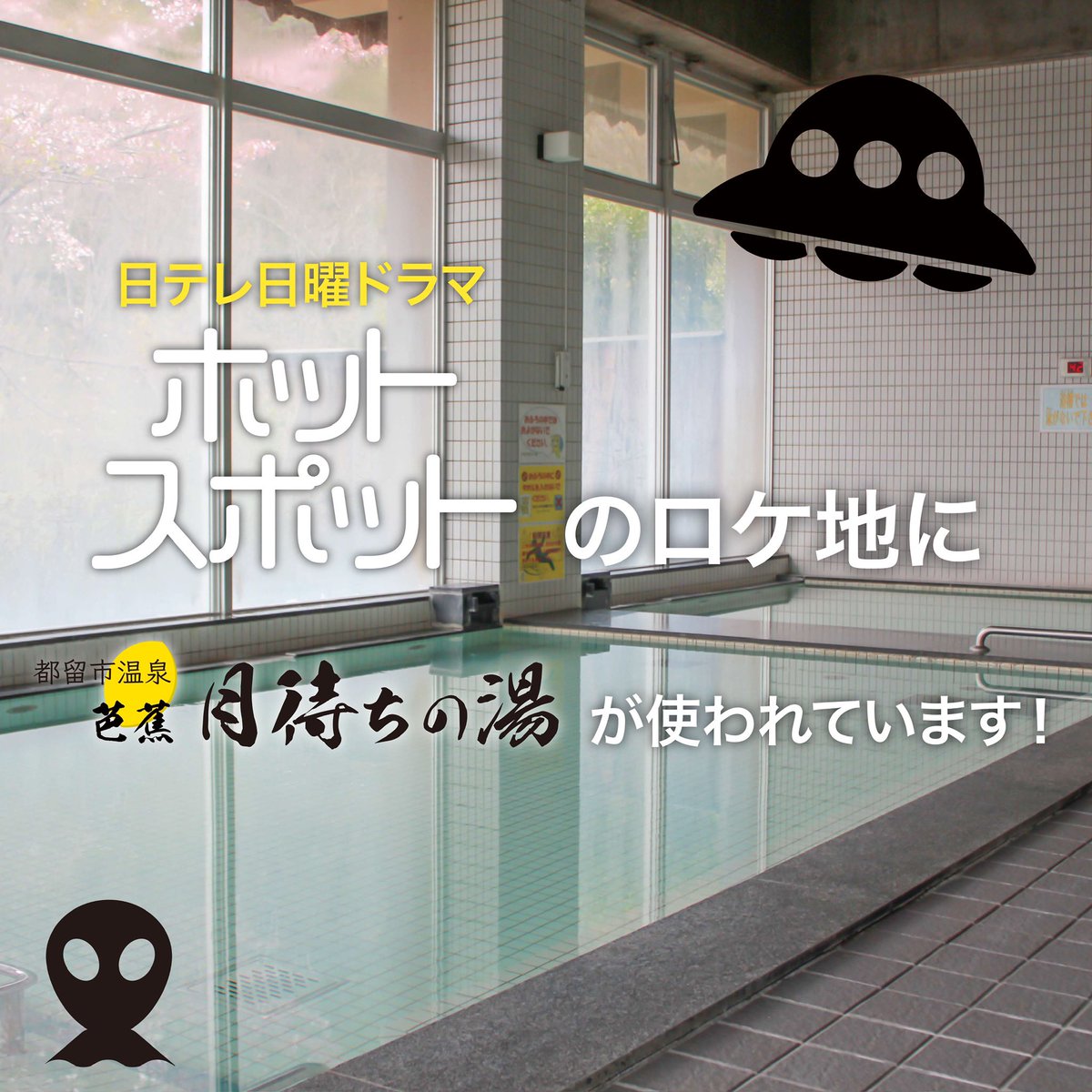 fuyo_kensetsu's tweet photo. 日テレ日曜ドラマ「ホットスポット」のロケ地に、芭蕉 月待ちの湯が使われています👽

1話の最後に登場したお風呂は弊社運営の温泉施設、月待ちの湯♨️
聖地巡礼大歓迎です🛸

月待ちの湯
https://t.co/2T6n4KkftH

ホットスポット
https://t.co/Zy7yYFjgx1

#バカリズム #ホットスポット #東京03 https://t.co/kJQKpEkwQc