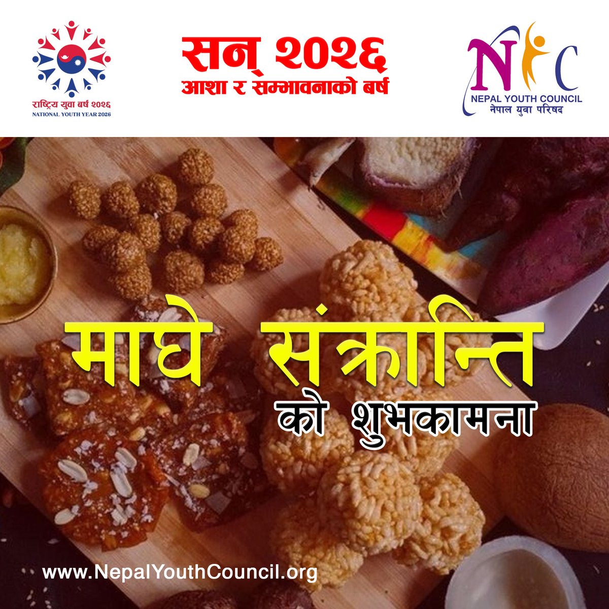 🌞 माघे संक्रान्तिको हार्दिक शुभकामना! 🌾

#MagheSankranti #माघेसंक्रान्ति  #NepalYouthCouncil  #Vision2025 #राष्ट्रिययुवाबर्ष२०२६ #राष्ट्रिययुवाबर्ष #Youths #NYCNepal #SDGs #NationalYouthConference2025 #NationalYouthConference #NationalYouthYear2026 #NationalYouthYear #NYY2026