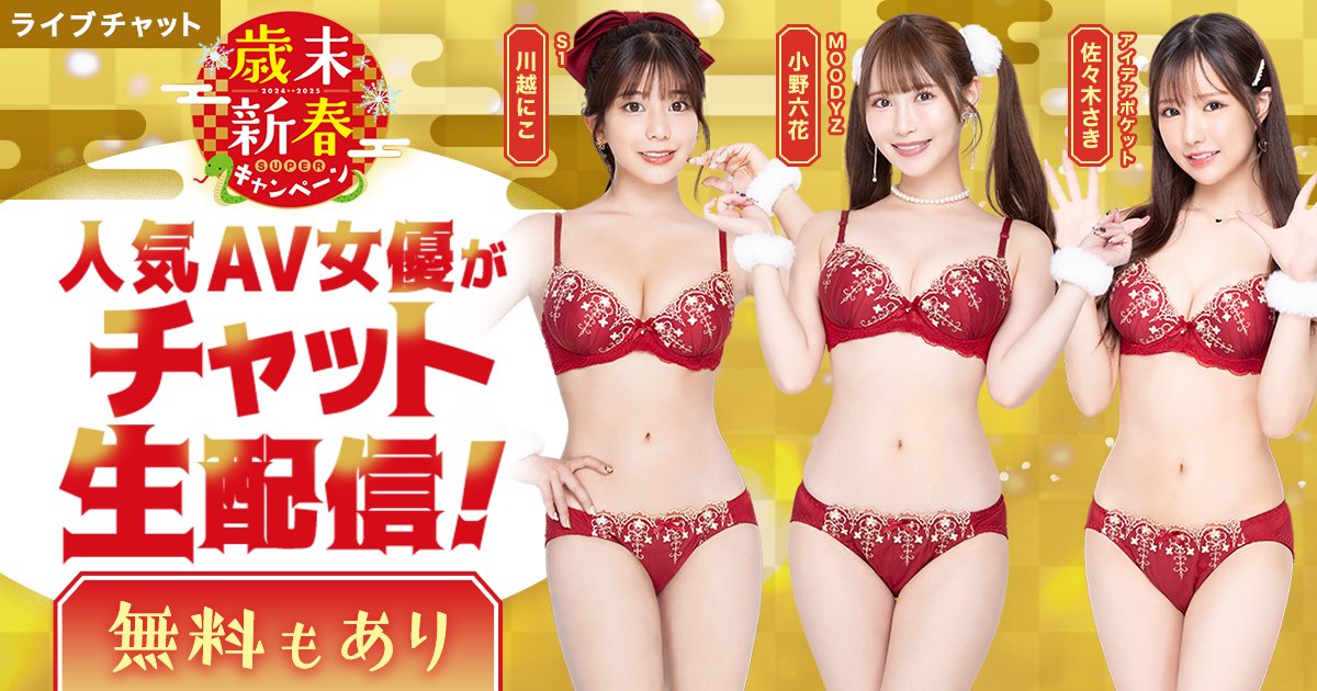 🎉歳末新春SUPERキャンペーン2024-2025🎉

いよいよ本日22:00から！
小野六花(@onorikka)ちゃんが生出演！😍
✨無料イベント✨も開催！👀
ぜひ、ご参加ください♪

🔽イベント詳細は下記ページから
https://t.co/oBMiRrM71C

#ライブチャット #FANZA https://t.co/yB2HLM4YhE