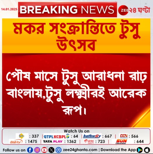 Zee24Ghanta's tweet photo. #BreakingNews | মকর সংক্রান্তিতে টুসু উত্সব...
#makarsankrantispecial #LatestNews ##tusu #Zee24Ghanta https://t.co/3PTPiEOeX1