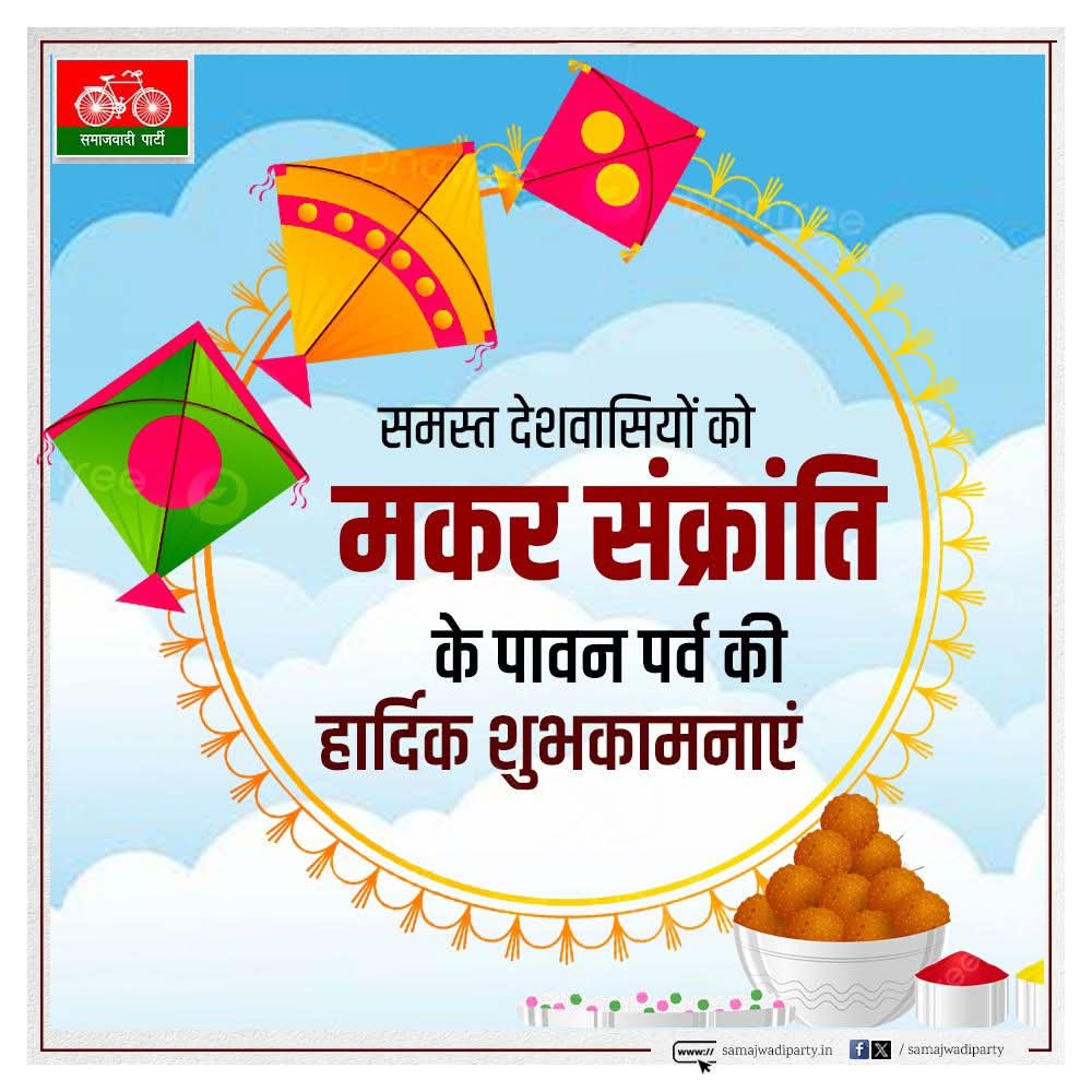 sumitneta5757's tweet photo. समस्त देशवासिय��ं को 'मकर संक्रांति' के पावन पर्व की हार्दिक शुभकामनाएं। https://t.co/Roe2gTBZxW
