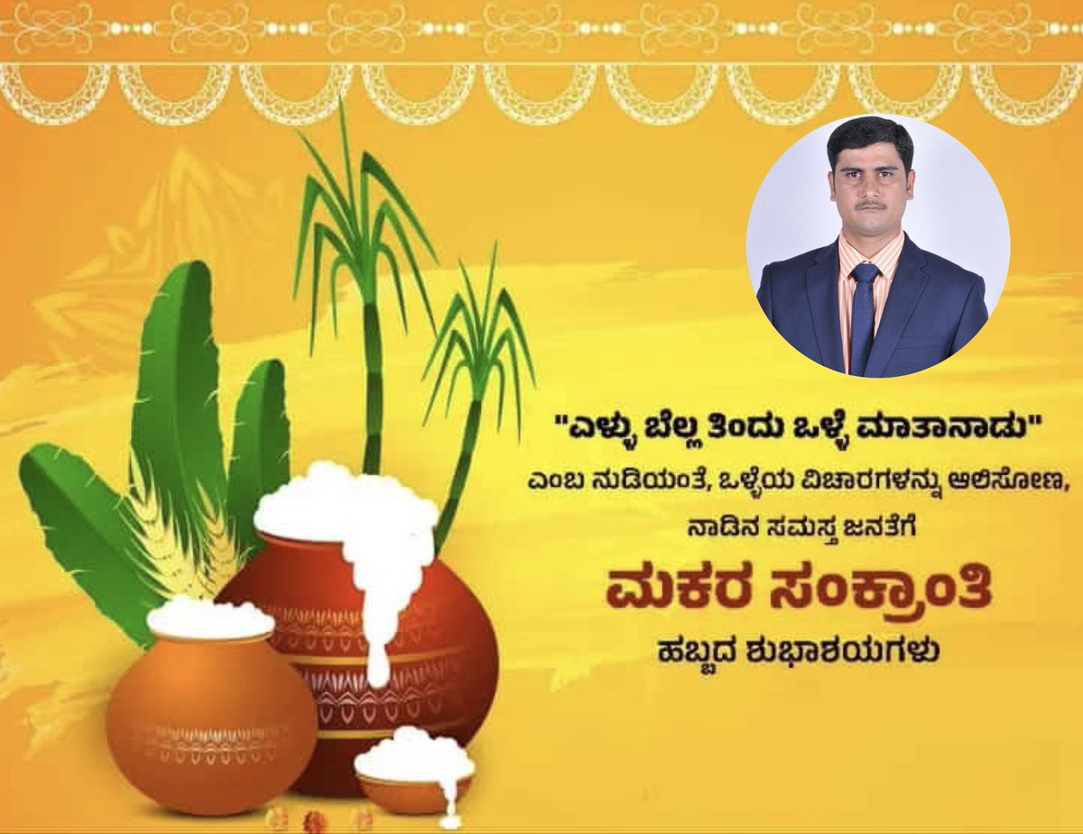 Somashe44720299's tweet photo. ನಾಡಿನ ಸಮಸ್ತ ಜನತೆಗೆ ಮಕರ ಸಂಕ್ರಾಂತಿ ಹಬ್ಬದ ಹಾರ್ದಿಕ ಶುಭಾಶಯಗಳು https://t.co/LCjx4bDw0G