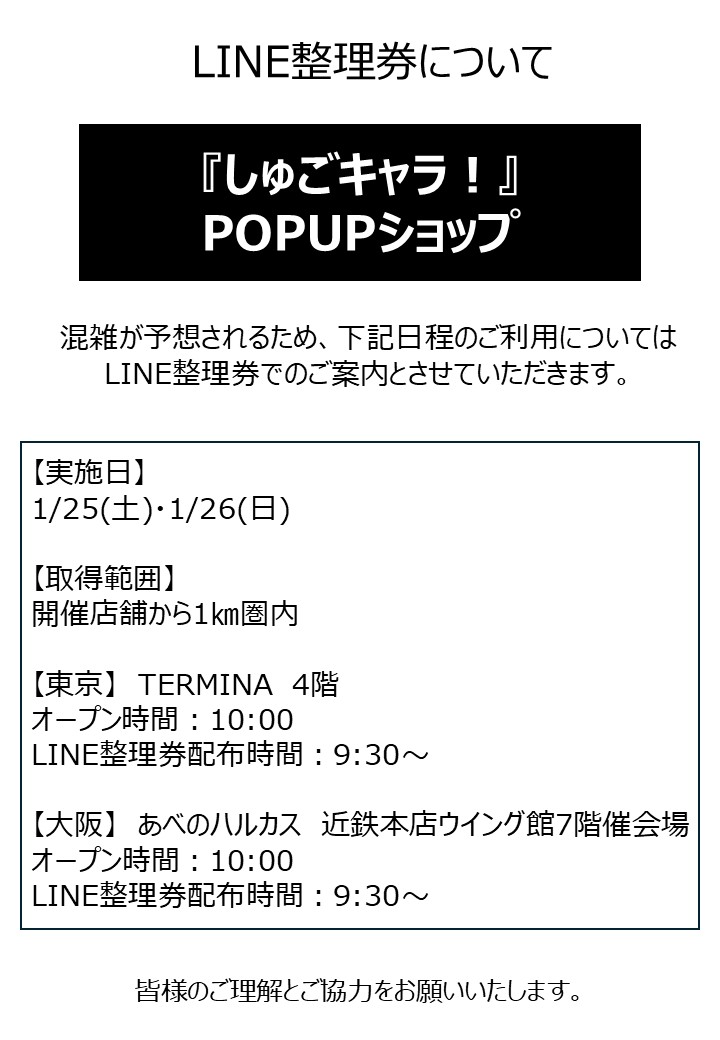 princesscafe333's tweet photo. 💘『しゅごキャラ！』POPUPショップ💘
【入場方法につきまして】
混雑が予想されるため、下記日程はLINE整理券でのご案内とさせていただきます。
整理券入場が終了次第、フリー入場とさせていただきます。

【東京】TERMINA 4階
日程：1/25(土)～1/26(日)
オープン時間：10:00
LINE整理券配布時間：9:30～

【大阪】あべのハルカス近鉄本店ウイング館7階特設会場
日程：1/25(土)～1/26(日)
オープン時間：10:00
LINE整理券配布時間：9:30～