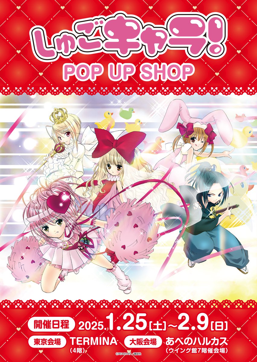 princesscafe333's tweet photo. 💘『しゅごキャラ！』POPUPショップ💘
【入場方法につきまして】
混雑が予想されるため、下記日程はLINE整理券でのご案内とさせていただきます。
整理券入場が終了次第、フリー入場とさせていただきます。

【東京】TERMINA 4階
日程：1/25(土)～1/26(日)
オープン時間：10:00
LINE整理券配布時間：9:30～

【大阪】あべのハルカス近鉄本店ウイング館7階特設会場
日程：1/25(土)～1/26(日)
オープン時間：10:00
LINE整理券配布時間：9:30～