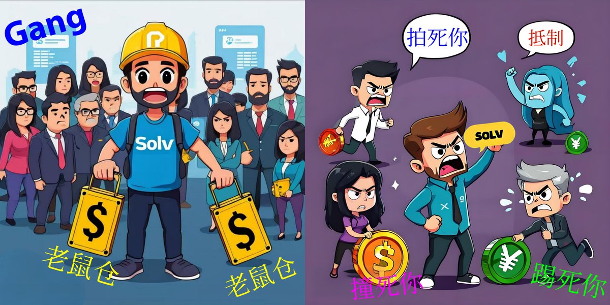 onldapp's tweet photo. @Clarissexx0805 @SolvProtocol SOLV项目方获取了早期支持者帮助，过河拆桥，忘恩负义，扔下支持者不管不问编造谎言，装疯卖傻，如今失人心，惹众人亢奋抵制，天下没有不散的筵席都解除质押散了吧，全是老鼠仓没公平意义，支持@clarissexx0805

0xF4149d53016a61995144D1c9B37aaB4D63Dca0B7

#SOLV1800BTC维权 @Zaich_XBT https://t.co/B2h3iGdSBF