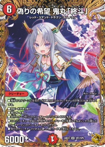 偽りの希望 鬼丸「終斗」 デュエナマイトパック 金トレジャー