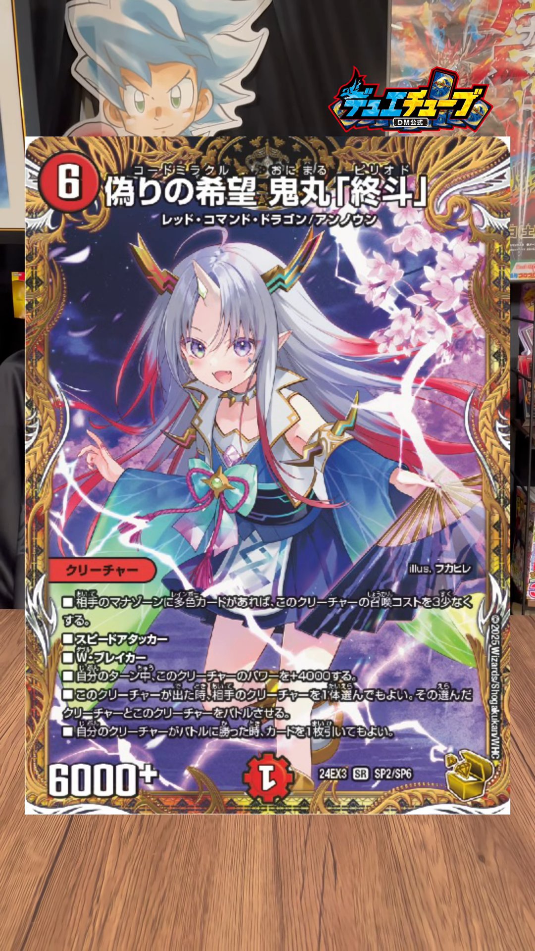 デュエマ デュエルマスターズ デュエナマイトパック 鬼丸 終斗 金トレジャー 偽りの希望 鬼丸「終斗」(DM23EX3 S7/S10) | デュエル・マスターズ