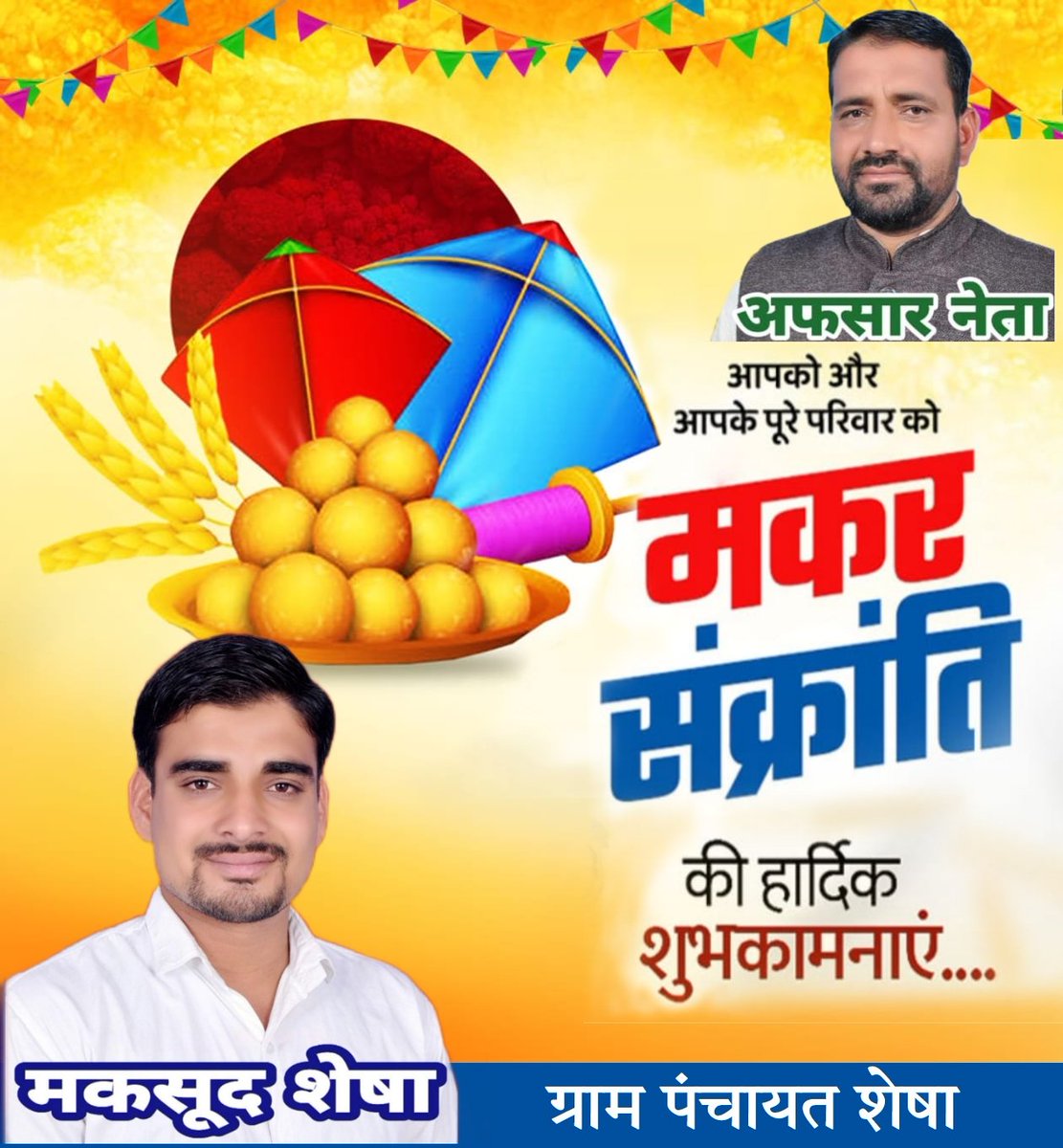 मकरसक्रांति के पावन पर्व की हार्दिक बधाई एवं शुभकामनाएं💐
 #happymakarsankranti2025