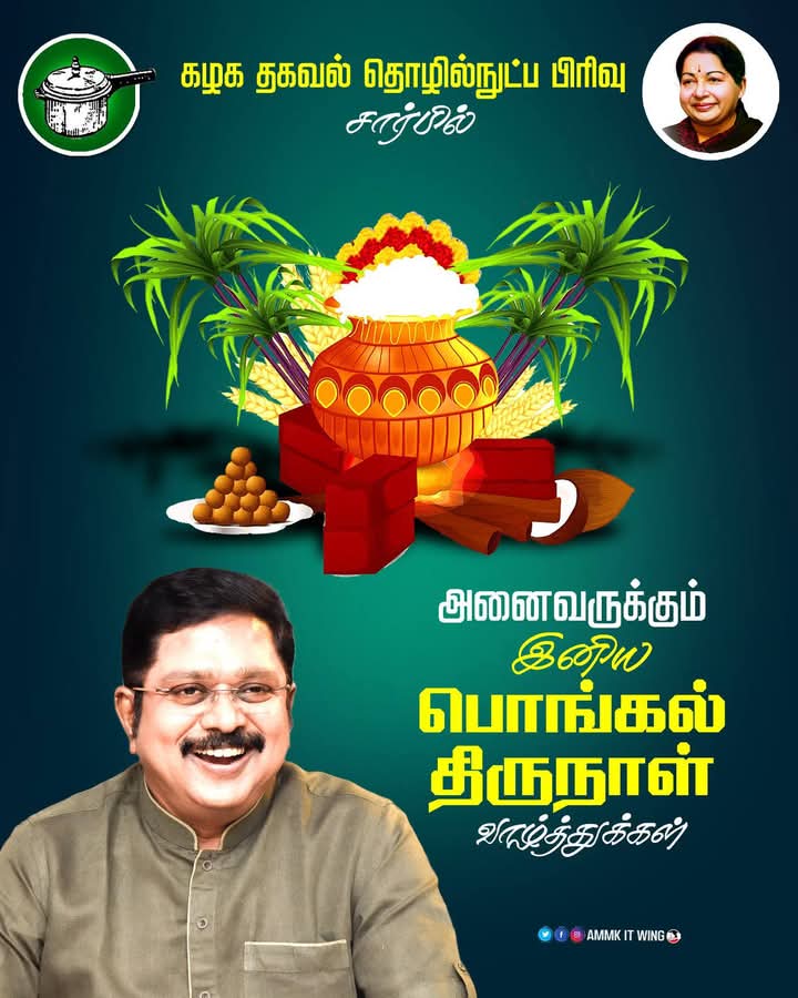 kannansankar6's tweet image. #Pongal2025 #பொங்கல் 

அனைவருக்கும் இனிய பொங்கல் திருநாள் வாழ்த்துக்கள் ...

#TTVDhinakaran. #AMMK