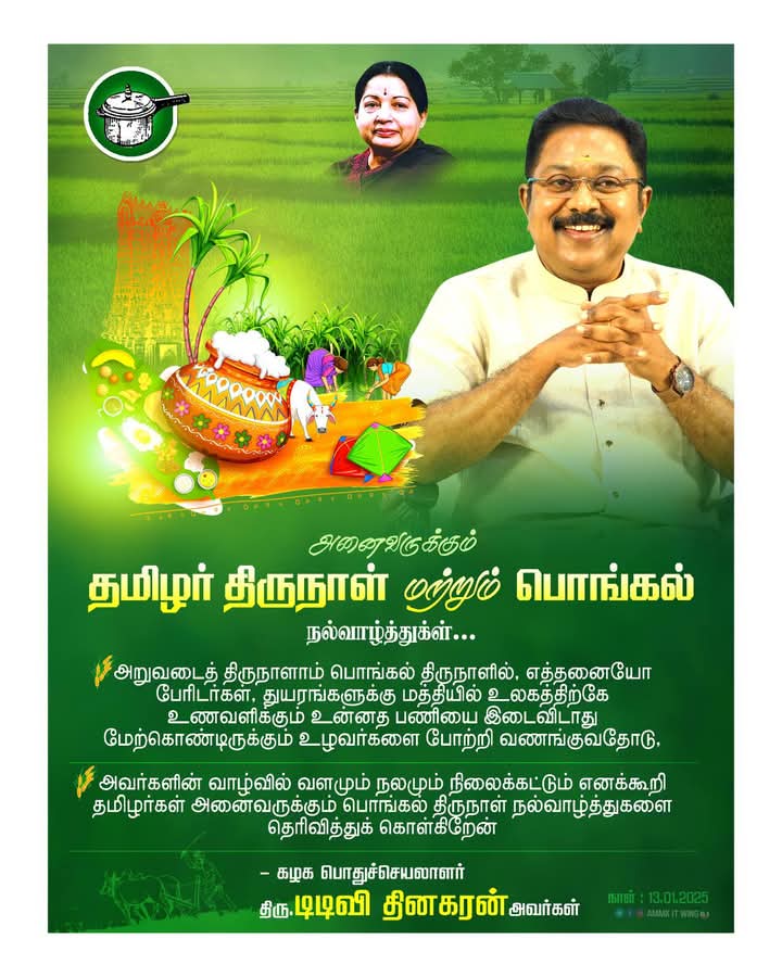 kannansankar6's tweet image. #Pongal2025 #பொங்கல் 

அனைவருக்கும் இனிய பொங்கல் திருநாள் வாழ்த்துக்கள் ...

#TTVDhinakaran. #AMMK