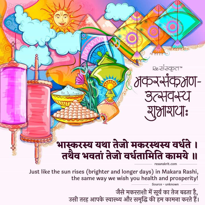 "सूर्य की बढ़ती चमक के साथ आपकी जिंदगी में नई रोशनी आए,
खुशियों से हर दिन मुस्कुराए.
शुभ मकर संक्रांति!"
#happymakarsankranti2025
#HappyMakarSankranti