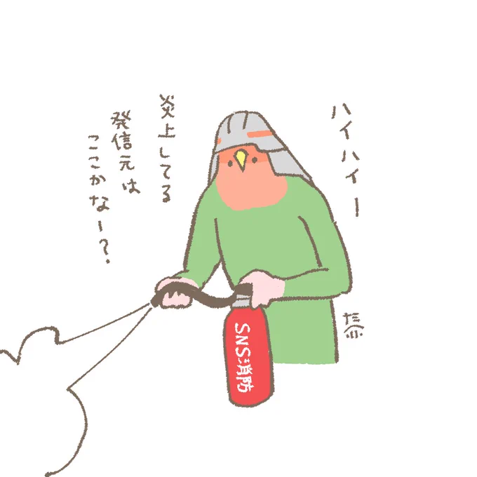 おはようございます☀️
1月19日(日)の朝ですね。
今日は家庭消火器点検の日だそうですよ🧯
#コザクラインコ 