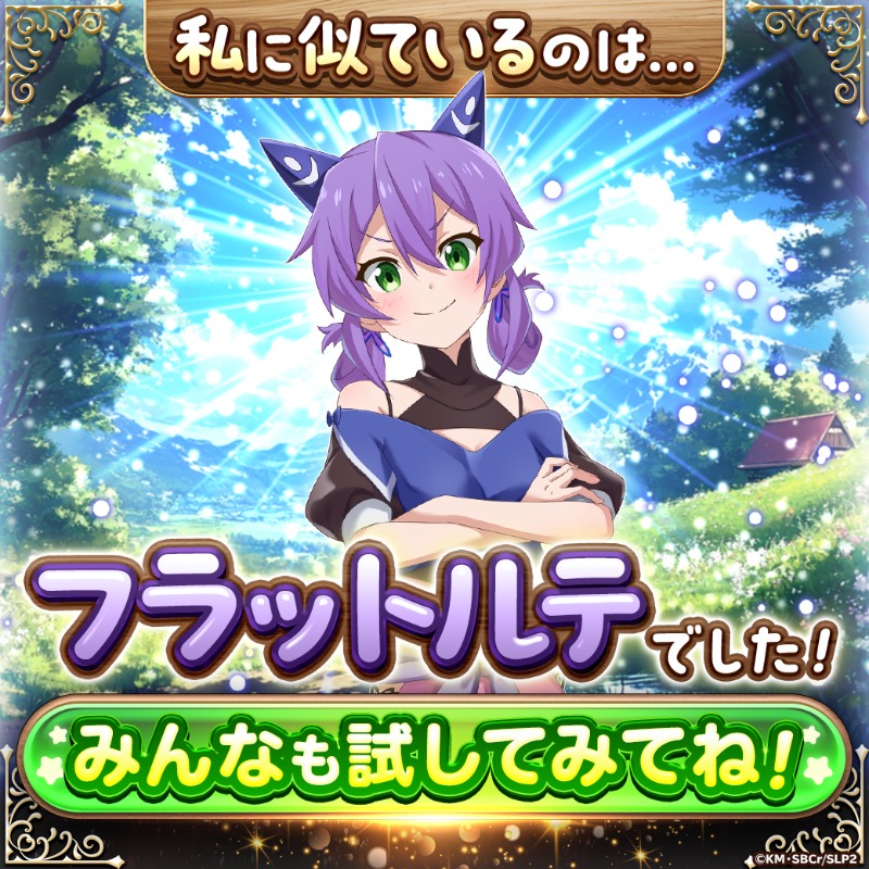 yurigamer1985's tweet photo. #スラクラ
私に似ているのは…
:¨·.·¨:
 `·フラットルテ
✧✦…‥‥…✦✧

✧勝負事が大好き
✦あほの子っぽい
✧芸術に造詣が深い

▼事前登録はこちら
https://t.co/nqBnJ4d12r

▼みんなも診断してみてね！
https://t.co/uvz5yZRqX6

https://t.co/KGKW64OA2y