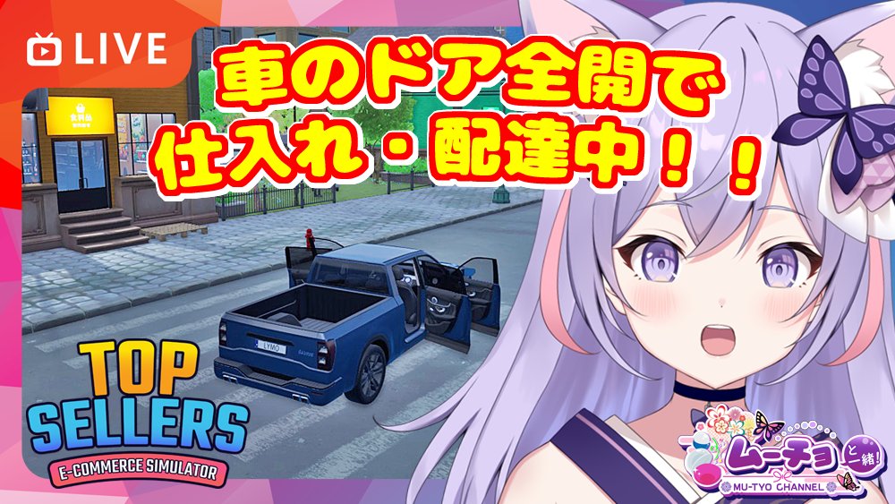 mu_tyo0514's tweet photo. 🔴【Top Sellers - Ecommerce Simulator】車のドア全開で走りながら仕入れ・配達をこなす経営 #ゲーム実況 #Vtuber 

https://t.co/in68n7xOtJ

残高注意しながら仕入れなきゃ…🙄

#TopSellers #EcommerceSimulator https://t.co/yzDDiOuJVK