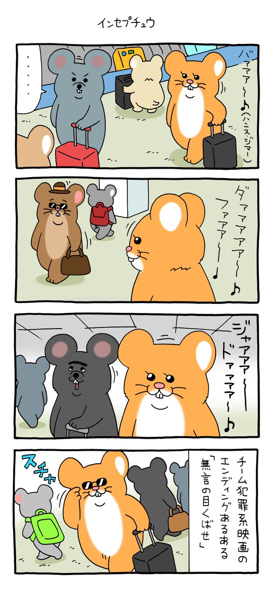 4コマ漫画スキネズミ「インセプチュウ」 https://t.co/L0k0KCWZfe 