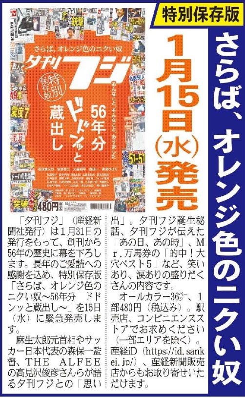 夕刊フジ」は31日発行をもって、創刊56年の歴史に幕を下ろします