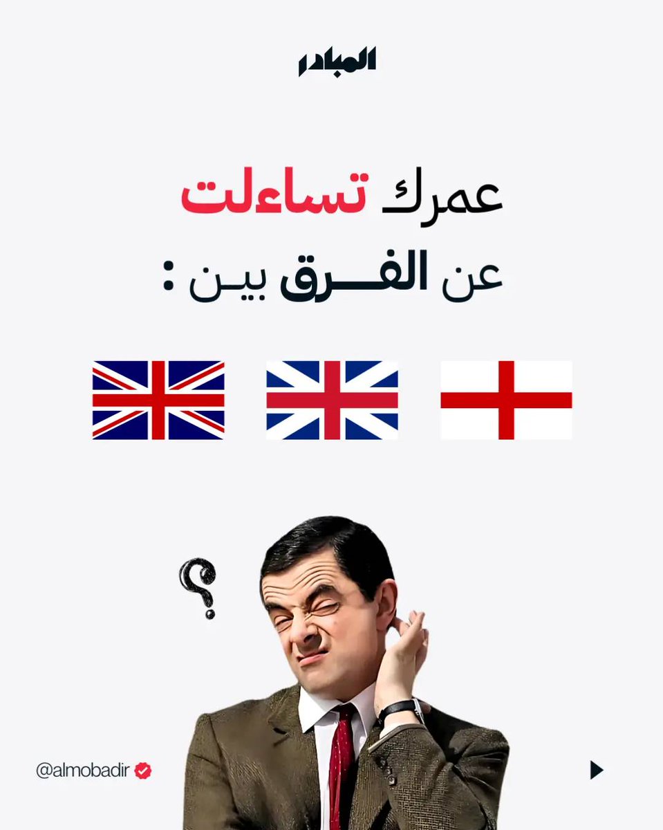 عمرك تساءلت عن الفرق بي 
إنجلترا
بريطانيا
المملكة المتحدة ؟