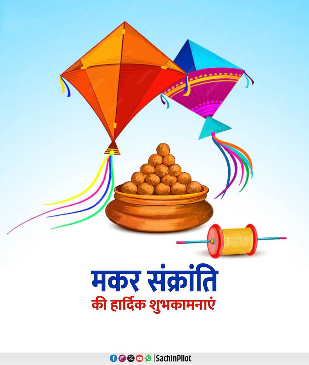 SachinPilot's tweet photo. सूर्य की उपासना के महापर्व मकर संक्रांति की हार्दिक शुभकामनाएं।

यह पावन अवसर आप सभी के जीवन में ढेर सारी खुशियां एवं उन्नति लेकर आए। https://t.co/oksFeIEYR6
