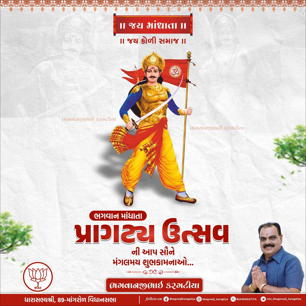BLKARAGATIYA's tweet image. વીર માંધાતા પ્રાગટ્ય મહોત્સવ નિમિત્તે આપ સૌને અનંત શુભકામનાઓ.
#bhagvanjikargatiya #89mangrol #kolisamaj #mandhata