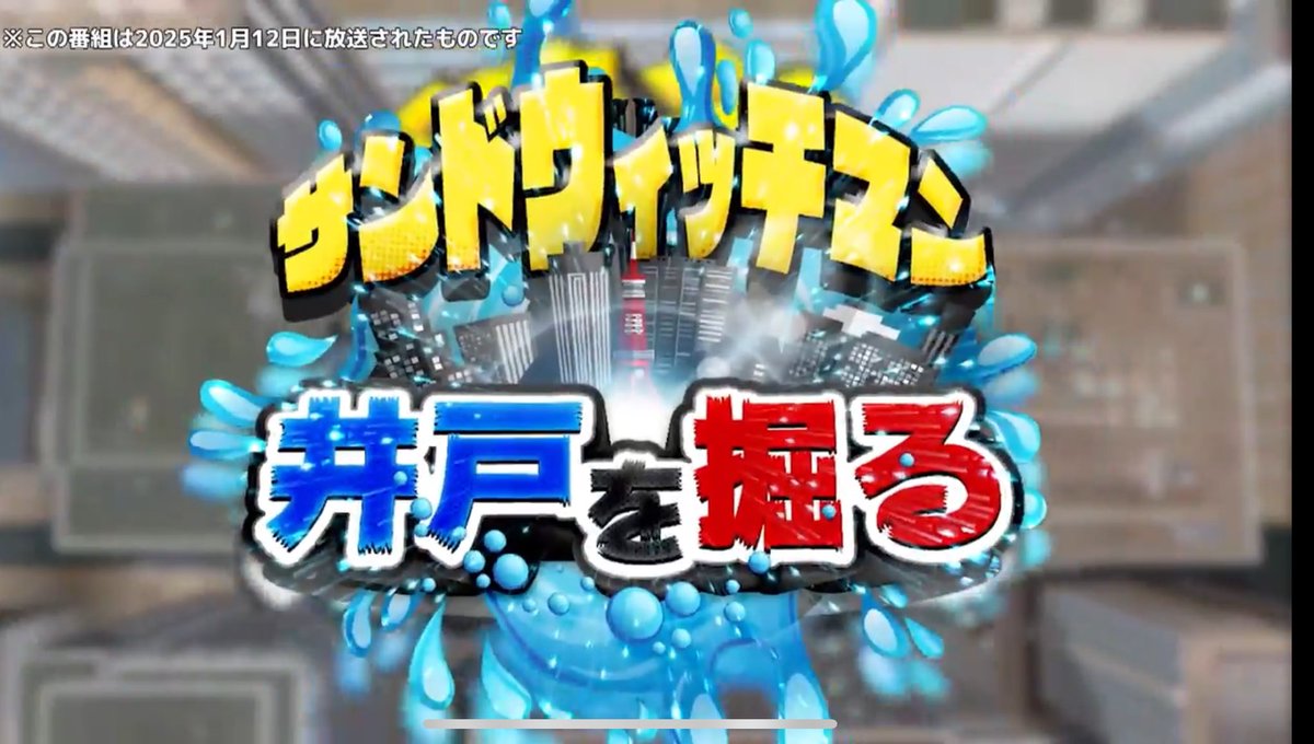 takeshi_tornado's tweet photo. 先日、サンドウィッチマンの『井戸を掘る』っていうTV番組がまさかのウチの実家に突撃してきました笑 壊れた井戸を直してくれたり、子供の頃の写真もネタにしてくれたりで(目隠しと海パンピースがワタシですw)家族共々とても良い思い出になりました🤗
テレ東さん、ありがとうございました‼️✨ https://t.co/amKYmG4s3Q