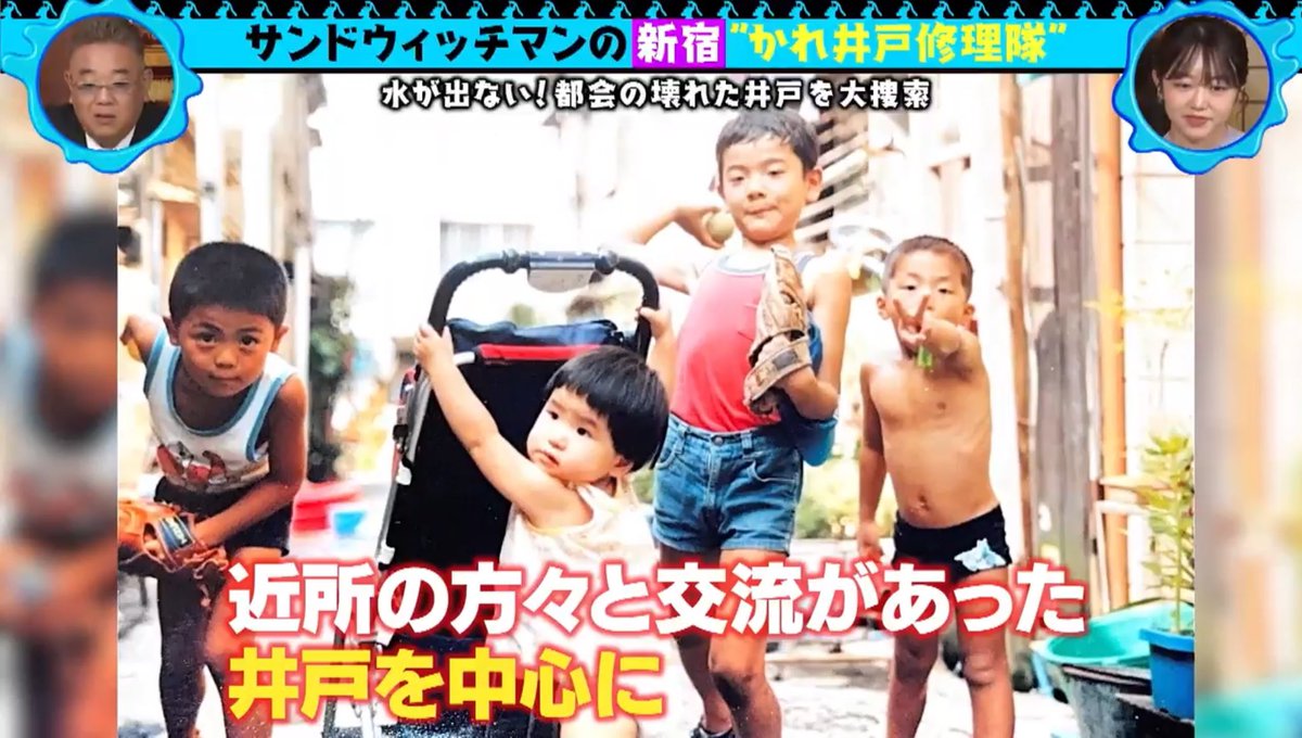 takeshi_tornado's tweet photo. 先日、サンドウィッチマンの『井戸を掘る』っていうTV番組がまさかのウチの実家に突撃してきました笑 壊れた井戸を直してくれたり、子供の頃の写真もネタにしてくれたりで(目隠しと海パンピースがワタシですw)家族共々とても良い思い出になりました🤗
テレ東さん、ありがとうございました‼️✨ https://t.co/amKYmG4s3Q