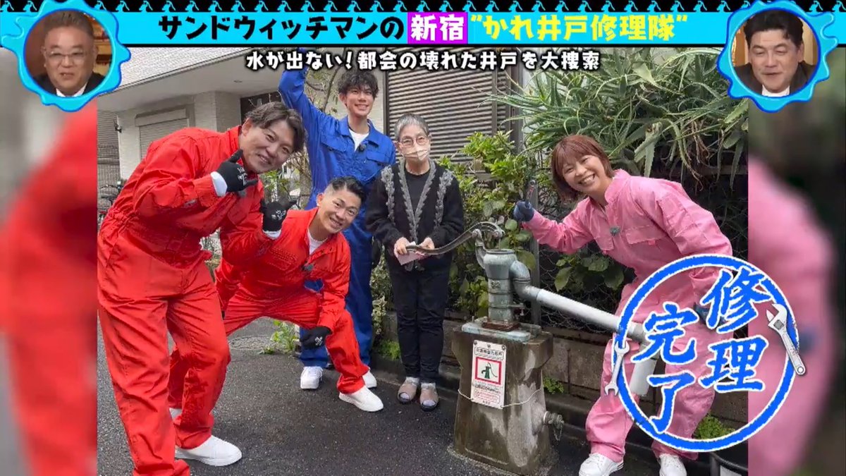 takeshi_tornado's tweet photo. 先日、サンドウィッチマンの『井戸を掘る』っていうTV番組がまさかのウチの実家に突撃してきました笑 壊れた井戸を直してくれたり、子供の頃の写真もネタにしてくれたりで(目隠しと海パンピースがワタシですw)家族共々とても良い思い出になりました🤗
テレ東さん、ありがとうございました‼️✨ https://t.co/amKYmG4s3Q