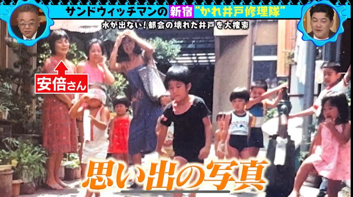 takeshi_tornado's tweet photo. 先日、サンドウィッチマンの『井戸を掘る』っていうTV番組がまさかのウチの実家に突撃してきました笑 壊れた井戸を直してくれたり、子供の頃の写真もネタにしてくれたりで(目隠しと海パンピースがワタシですw)家族共々とても良い思い出になりました🤗
テレ東さん、ありがとうございました‼️✨ https://t.co/amKYmG4s3Q