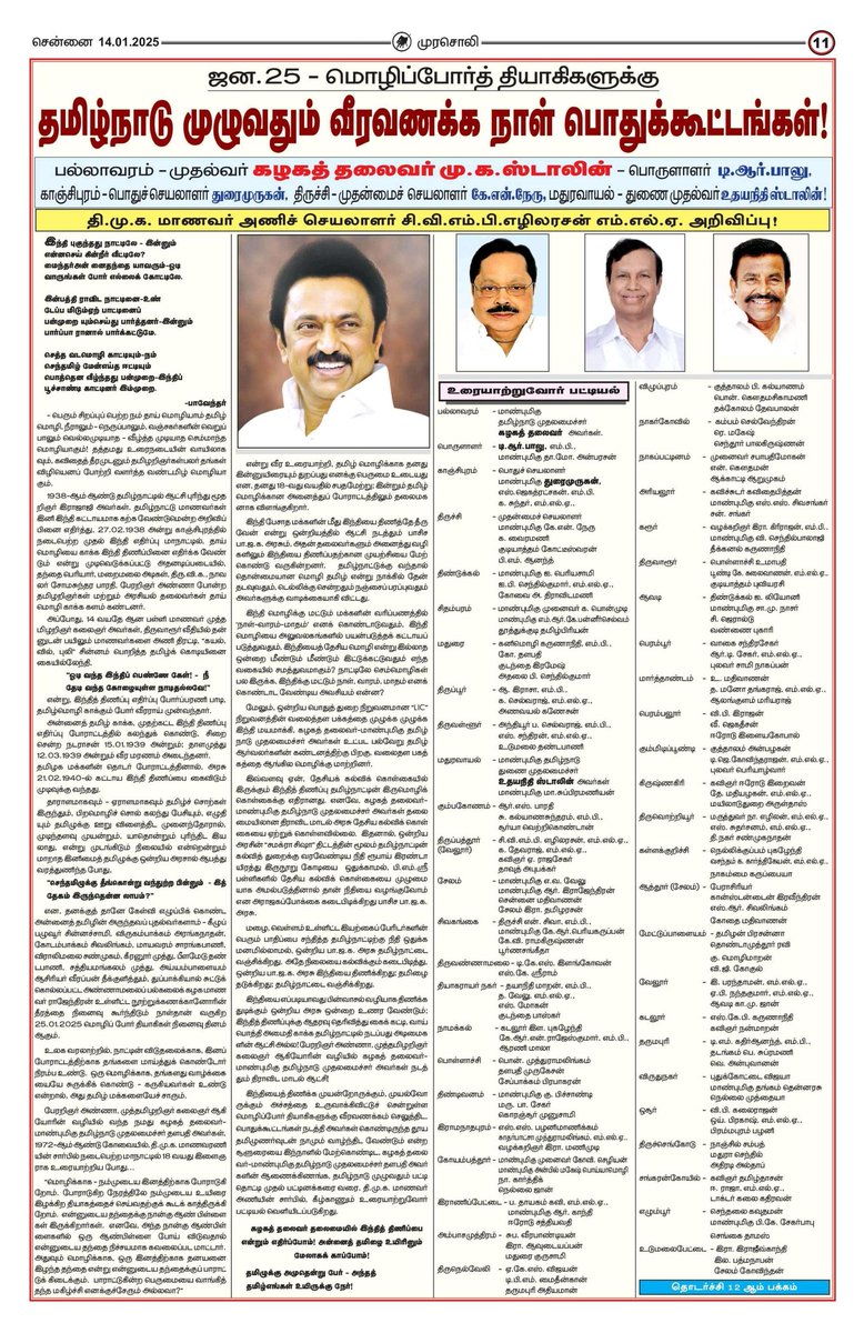 EzhilarasanCvmp's tweet photo. வீரவணக்க நாள் பொதுக்கூட்டங்களில் உரையாற்றுவோர் பட்டியல் வெளியிடப்படுகிறது.
#CMMKStalin #MKStalinEra #Udhayanidhi #DMK #CVMPE #MLA #முரசொலி
@arivalayam @mkstalin @CMOTamilnadu @Udhaystalin @DMKITwing @TRBRajaa
2/2 https://t.co/QIB6jAPrqQ