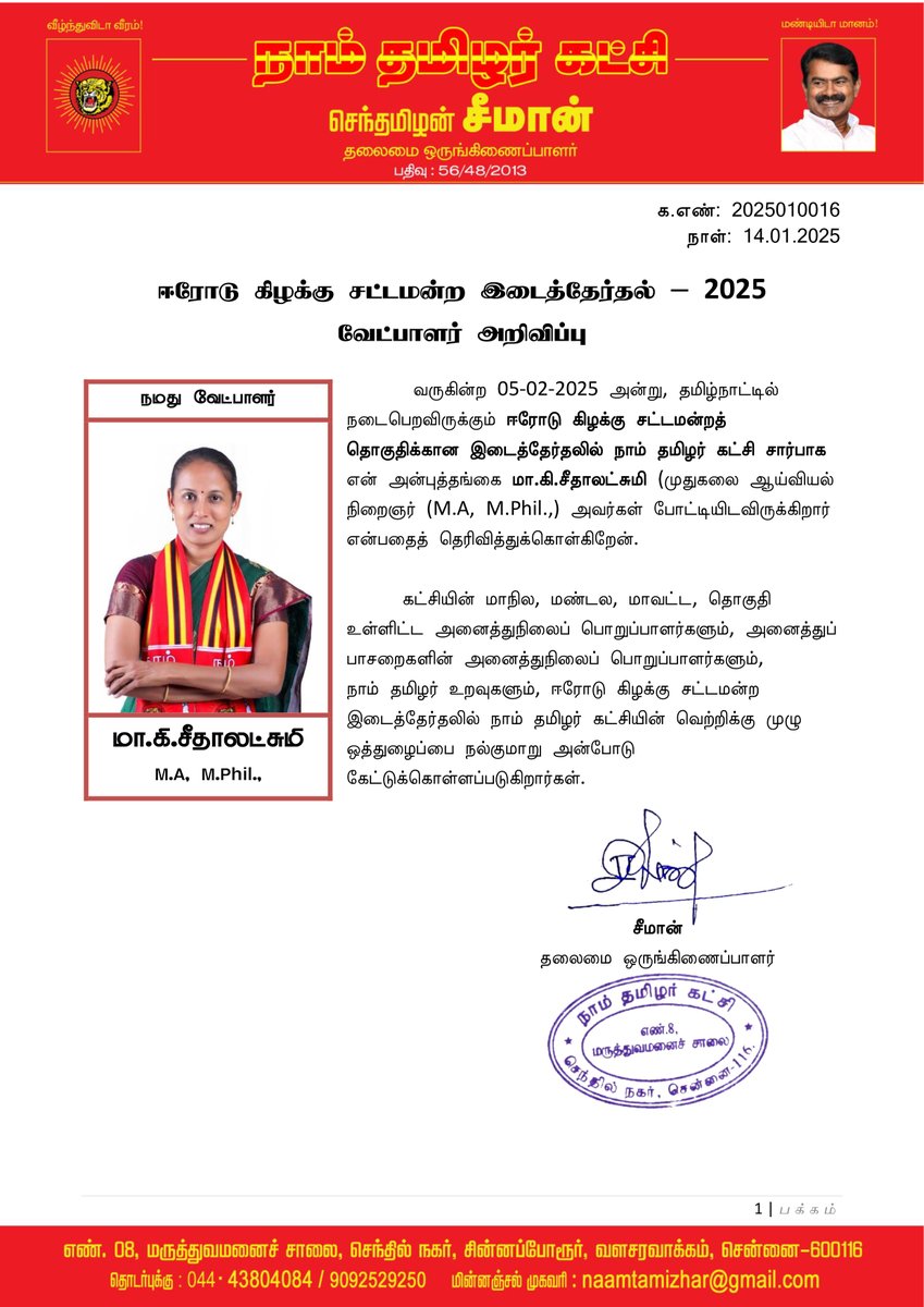 Seeman4TN's tweet photo. ஈரோடு கிழக்கு சட்டமன்ற இடைத்தேர்தல் – 2025
வேட்பாளர் அறிவிப்பு

வருகின்ற 05-02-2025 அன்று, தமிழ்நாட்டில் நடைபெறவிருக்கும் ஈரோடு கிழக்கு சட்டமன்றத் தொகுதிக்கான இடைத்தேர்தலில் நாம் தமிழர் கட்சி சார்பாக என் அன்புத்தங்கை மா.கி.சீதாலட்சுமி (முதுகலை ஆய்வியல் நிறைஞர் (M.A, M.Phil.,) அவர்கள் போட்டியிடவிருக்கிறார் என்பதைத் தெரிவித்துக்கொள்கிறேன்.

கட்சியின் மாநில, மண்டல, மாவட்ட, தொகுதி உள்ளிட்ட அனைத்துநிலைப் பொறுப்பாளர்களும், அனைத்துப் பாசறைகளின் அனைத்துநிலைப் பொறுப்பாளர்களும்,
நாம் தமிழர் உறவுகளும், ஈரோடு கிழக்கு சட்டமன்ற இடைத்தேர்தலில் நாம் தமிழர் கட்சியின் வெற்றிக்கு முழு ஒத்துழைப்பை நல்குமாறு அன்போடு கேட்டுக்கொள்ளப்படுகிறார்கள்.

- செந்தமிழன் சீமான்
தலைமை ஒருங்கிணைப்பாளர்
நாம் தமிழர் கட்சி