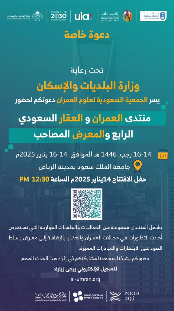 Umran_Jeddah's tweet photo. موعدنا اليوم في تمام الساعة 12:30 ظهرا مع حفل افتتاح  منتدى #العمران و #العقار السعودي الرابع والمعرض المصاحب والذي تنظمه الجمعية السعودية لعلوم العمران برعاية وزارة البلديات والاسكان @saudimomrah في رحاب جامعة الملك سعود بالرياض @_KSU ويستمر لمدة يومين https://t.co/LgyIMioaUH