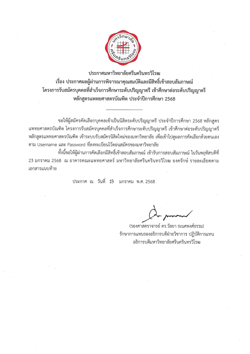swu_maimeejut's tweet photo. ประกาศผลผู้มีสิทธิ์เข้าสอบสัมภาษณ์ฯและรายละเอียดการสอบสัมภาษณ์ โครงการรับบุคคลที่สำเร็จ ป.ตรี เข้าศึกษาต่อระดับ ป.ตรี หลักสูตรแพทยศาสตรบัณฑิต ประจำปีการศึกษา 2568

#ทีมมศว #แพทย์มศว #ปริญญาตรีใบที่2 #MEDSWU #SWU76 #TCAS68 #DEK68 https://t.co/kgStxnDPHQ