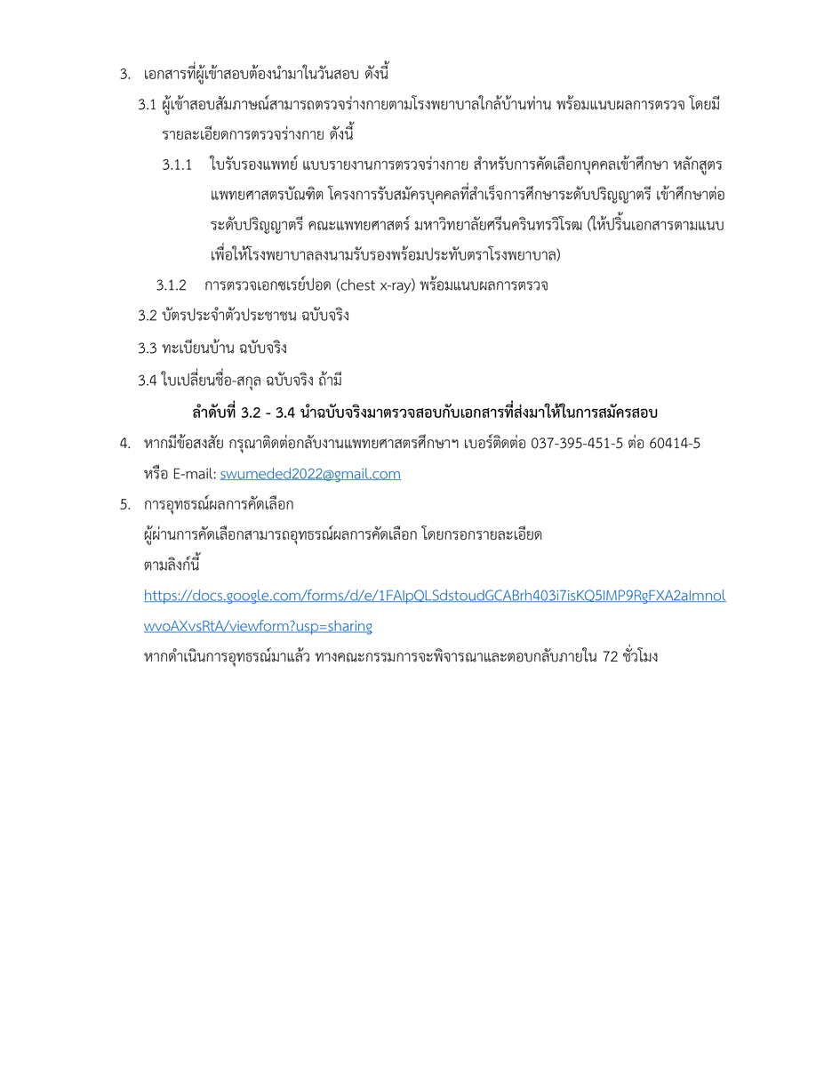 swu_maimeejut's tweet photo. ประกาศผลผู้มีสิทธิ์เข้าสอบสัมภาษณ์ฯและรายละเอียดการสอบสัมภาษณ์ โครงการรับบุคคลที่สำเร็จ ป.ตรี เข้าศึกษาต่อระดับ ป.ตรี หลักสูตรแพทยศาสตรบัณฑิต ประจำปีการศึกษา 2568

#ทีมมศว #แพทย์มศว #ปริญญาตรีใบที่2 #MEDSWU #SWU76 #TCAS68 #DEK68 https://t.co/kgStxnDPHQ