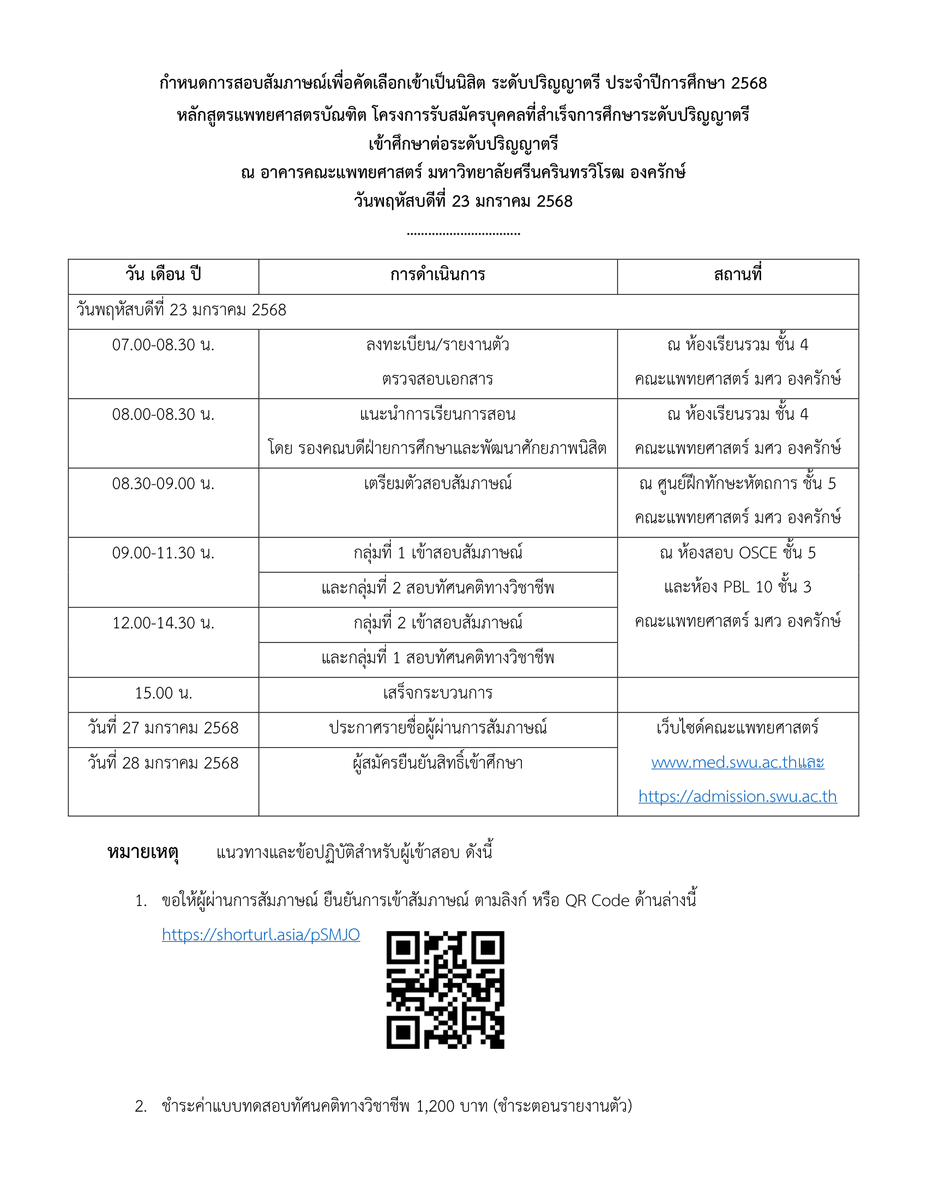 swu_maimeejut's tweet photo. ประกาศผลผู้มีสิทธิ์เข้าสอบสัมภาษณ์ฯและรายละเอียดการสอบสัมภาษณ์ โครงการรับบุคคลที่สำเร็จ ป.ตรี เข้าศึกษาต่อระดับ ป.ตรี หลักสูตรแพทยศาสตรบัณฑิต ประจำปีการศึกษา 2568

#ทีมมศว #แพทย์มศว #ปริญญาตรีใบที่2 #MEDSWU #SWU76 #TCAS68 #DEK68 https://t.co/kgStxnDPHQ