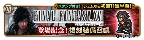 レコパです♪ 本日より、「FFXVI登場記念！復刻装備召喚」が開催され